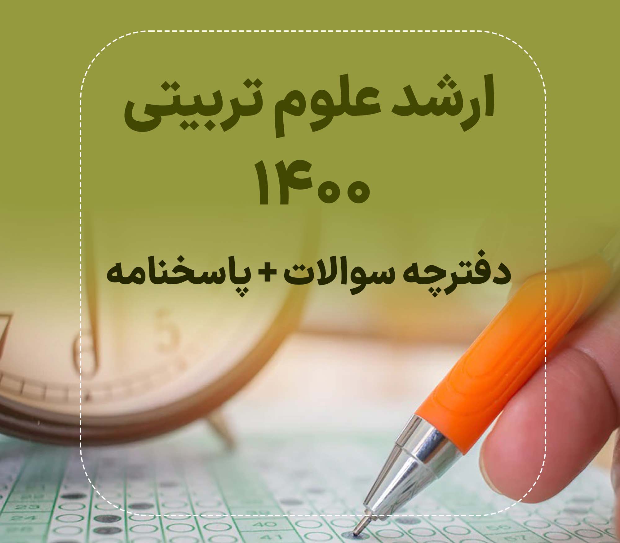 دفترچه سوالات و پاسخنامه کارشناسی ارشد علوم تربیتی 1400