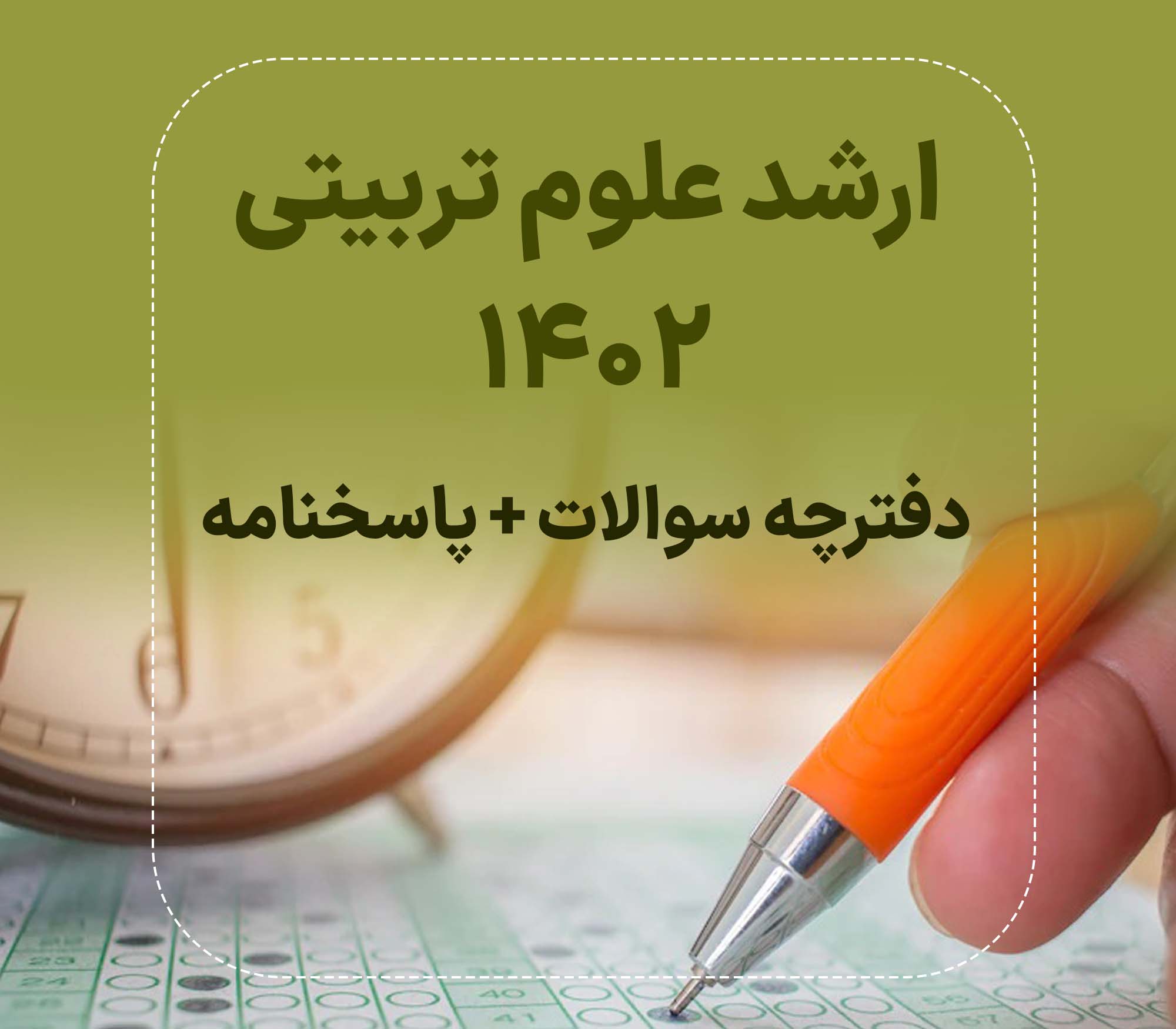 دفترچه سوالات و پاسخنامه کارشناسی ارشد علوم تربیتی 1402