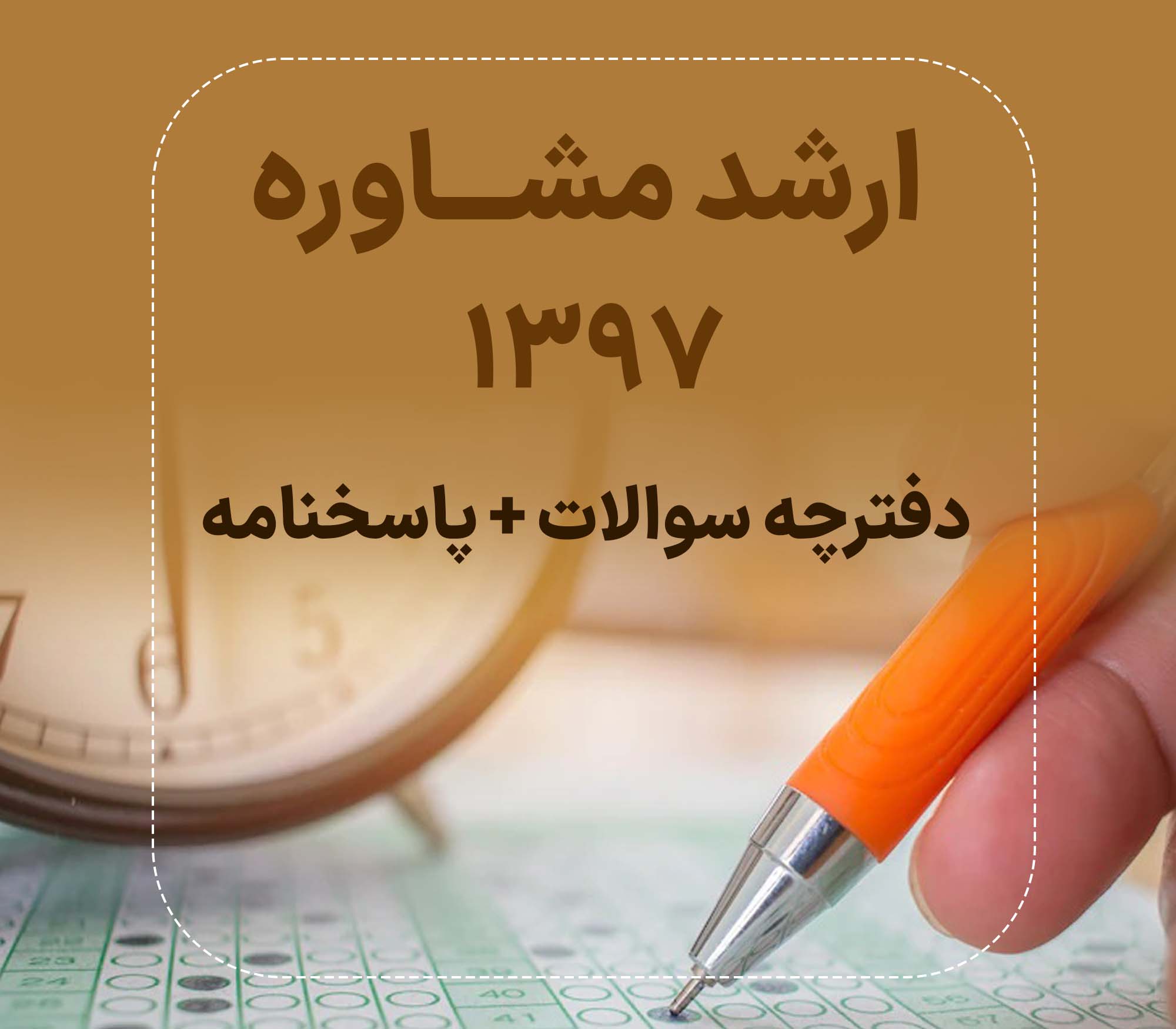 دفترچه سوالات و پاسخنامه کارشناسی ارشد مشاوره 1397