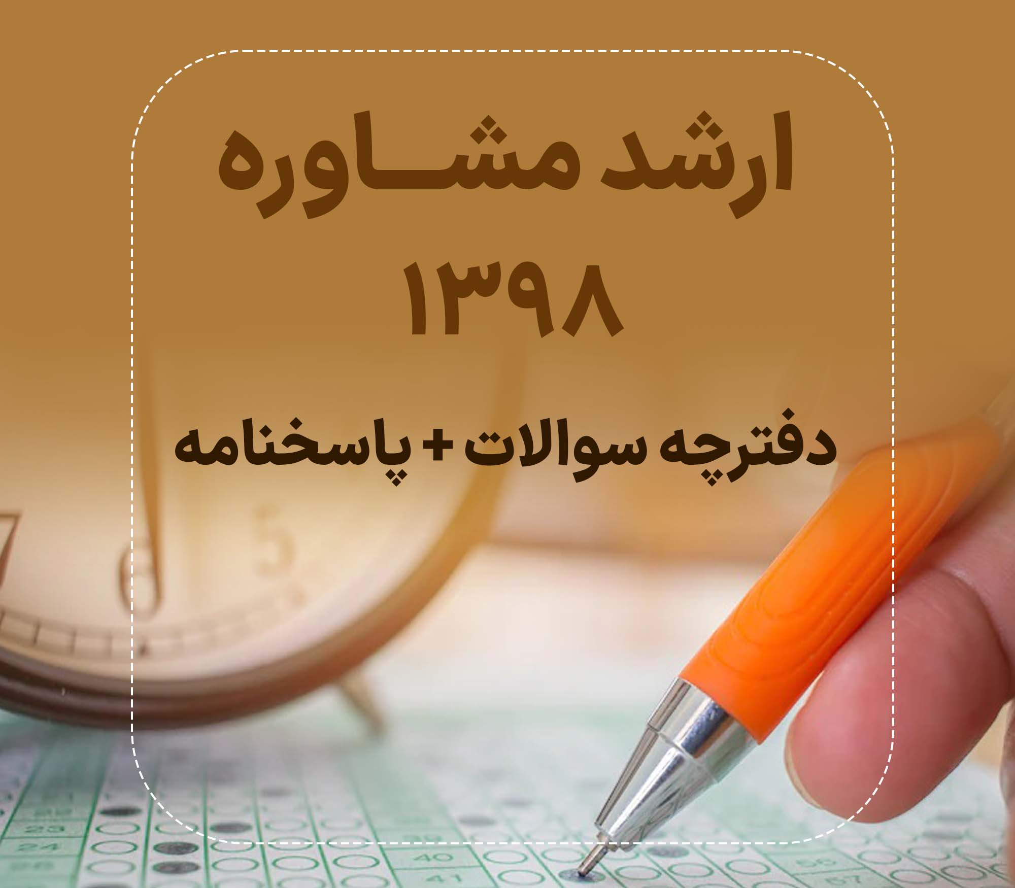 دفترچه سوالات و پاسخنامه کارشناسی ارشد مشاوره 1398