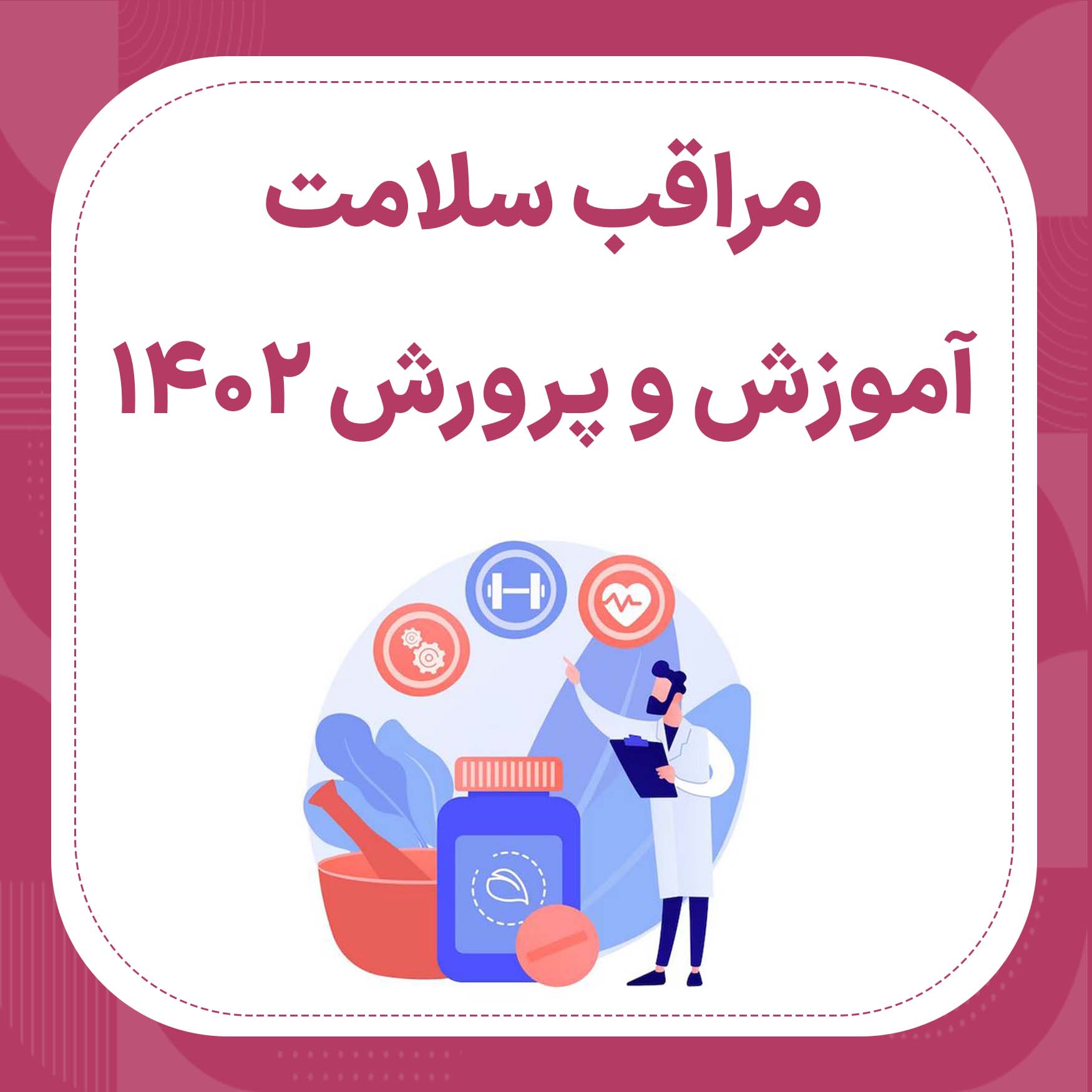 منابع آزمون استخدامی مراقب سلامت آموزش و پرورش