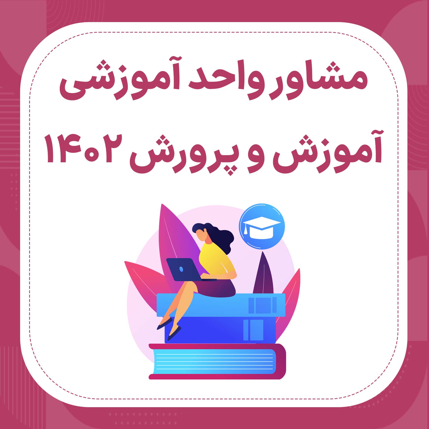 منابع استخدامی مشاور واحد آموزشی آموزش و پرورش