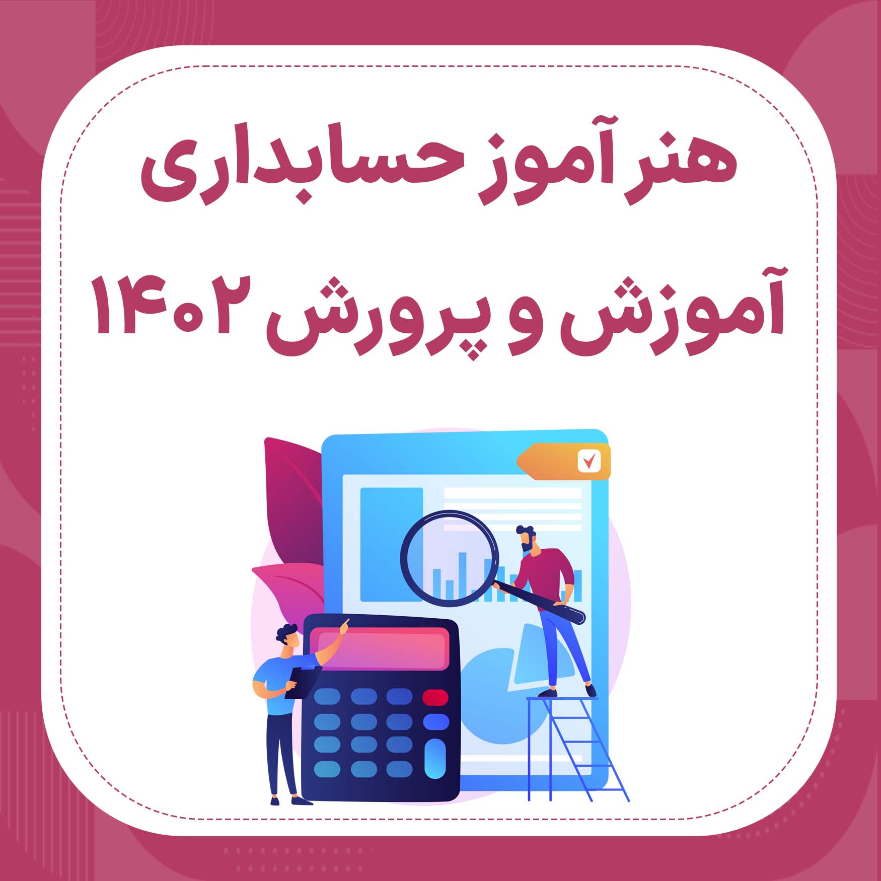 منابع استخدامی هنرآموز حسابداری