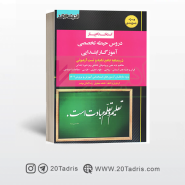 کتاب استخدام یار حیطه تخصصی آموزش و پرورش