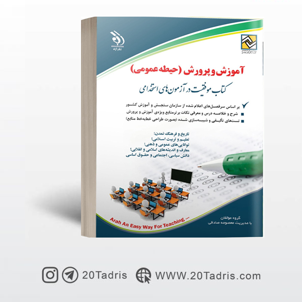 کتاب حیطه عمومی آموزش و پرورش