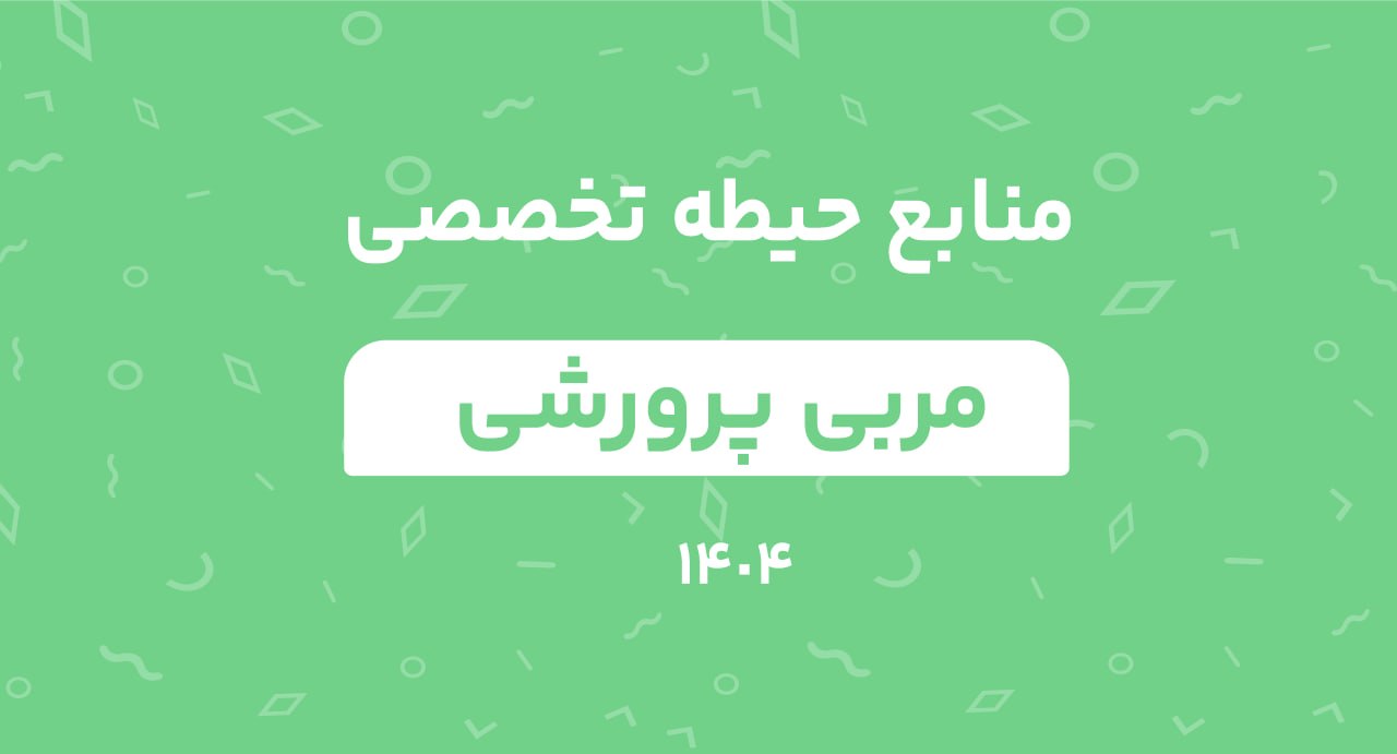 منابع حیطه تخصصی مربی پرورشی 1404