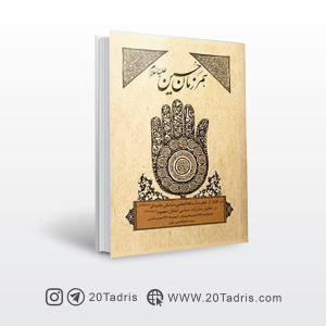 کتاب همرزمان حسین (ع)