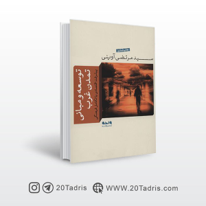 کتاب توسعه و مبانی تمدن غرب