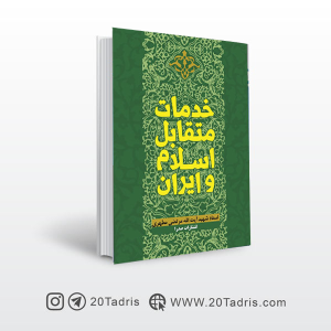 کتاب خدمات متقابل اسلام و ایران