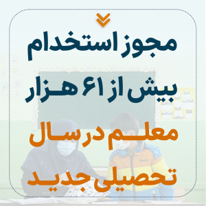 استخدام بیش از 61هزار معلم