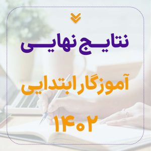 نتایج نهایی آموزگار ابتدایی