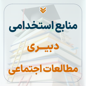 منابع استخدامی دبیری مطالعات اجتماعی