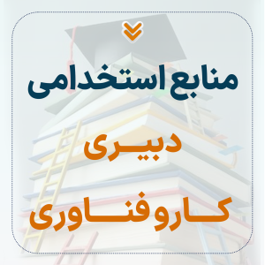 منابع استخدامی دبیری کار و فناوری