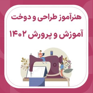 منابع استخدامی هنرآموز طراحی دوخت