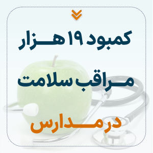 کمبود 19هزار مراقب سلامت در مدارس