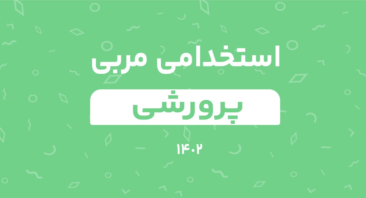 آزمون استخدامی مربی پرورشی سال 1402