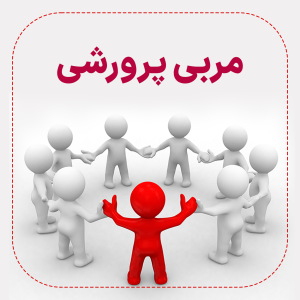 استخدامی مربی پرورشی