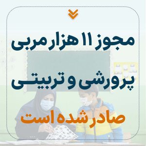 مجوز 11هزار مربی پرورشی