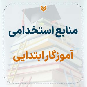 منابع استخدامی آموزگار ابتدایی