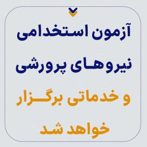 آزمون استخدامی نیروهای پرورشی و خدماتی