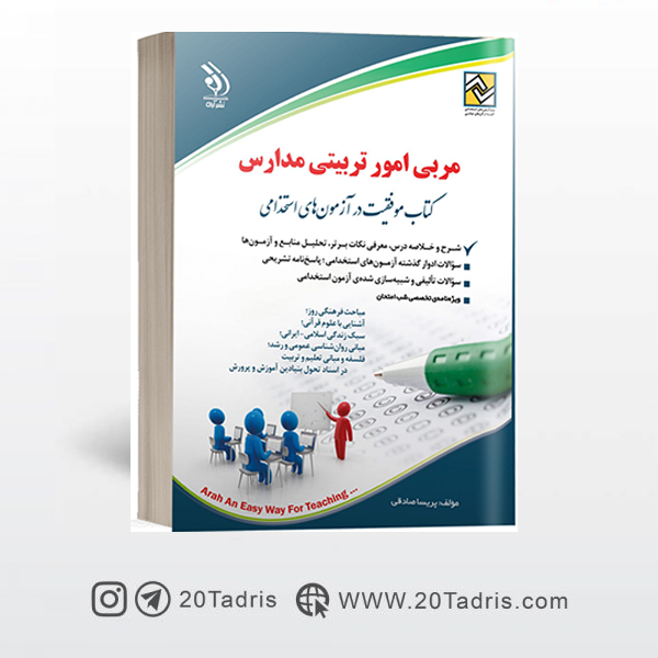 بهترین کتاب استخدامی مربی پرورشی