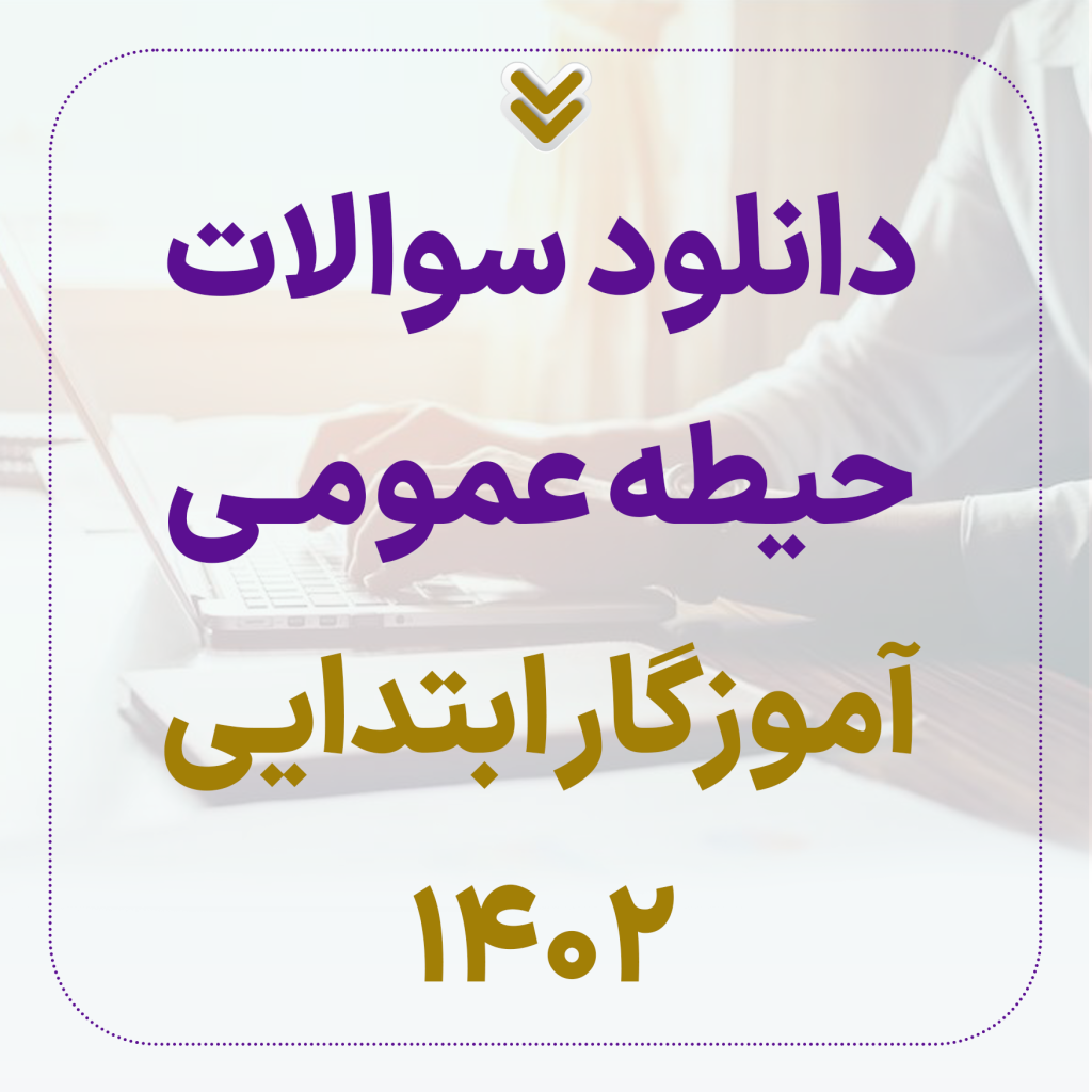 دانلود-سوالات-عمومی