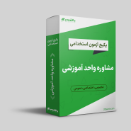 پکیج استخدامی مشاوره واحد آموزشی