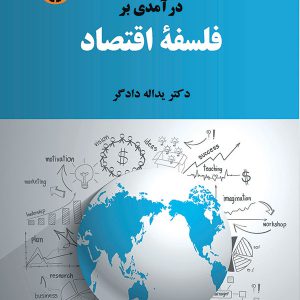 کتاب درآمدی بر فلسفه اقتصاد دکتر یدالله دادگر