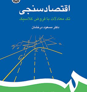 کتاب اقتصاد سنجی تک معادلات با فروض کلاسیک مسعود درخشان