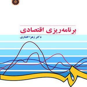 کتاب برنامه‌ریزی اقتصادی زهرا افشاری