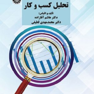 کتاب تحلیل کسب و کار دکتر هاشم آقازاده و محمدمهدی لطیفی