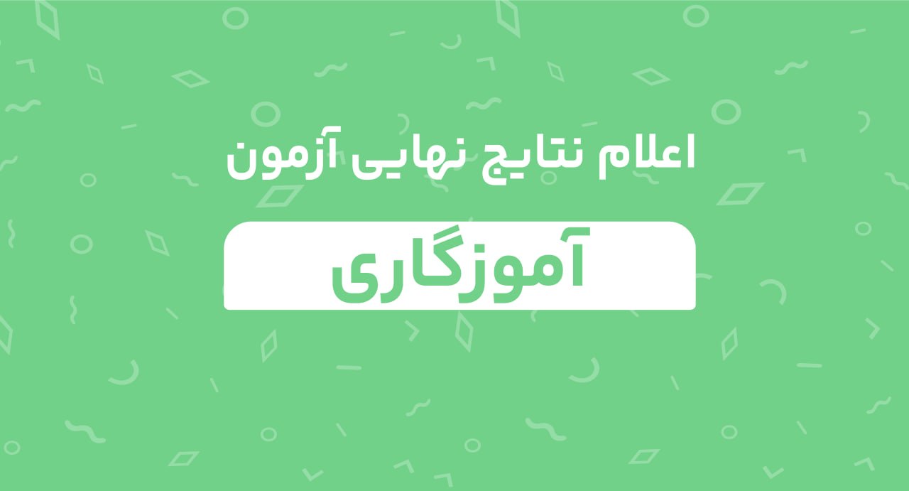 اعلام نتایج نهایی آزمون آموزگاری