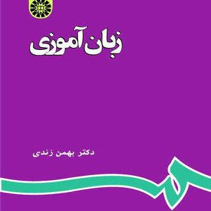 کتاب زبان آموزی دکتر بهمن زندی