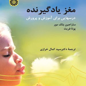 کتاب مغز یادگیرنده (درس هایی برای آموزش و پرورش)