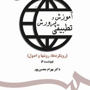 کتاب آموزش و پرورش تطبیقی دکتر بهرام محسن پور