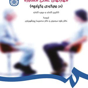 کتاب مهارت های عملی مشاوره (در رویکردی یکپارچه)