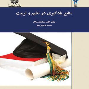 کتاب منابع یادگیری در تعلیم و تربیت دکتر اکبر سلیمان نژاد و محمد وفائی مهر