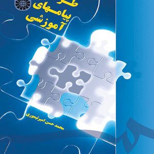 کتاب طراحی پیام های آموزشی محمدحسن امیر تیموری