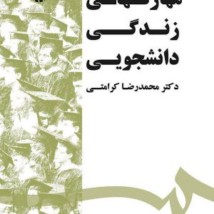 کتاب مهارت های زندگی دانشجویی دکتر محمدرضا کرامتی