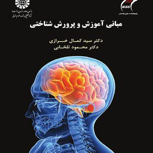 کتاب مبانی آموزش و پرورش شناختی دکتر سید کمال خرازی و دکتر محمود تلخابی