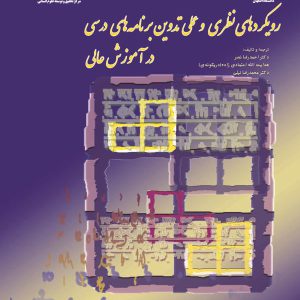کتاب رویکردهای نظری و عملی تدوین برنامه های درسی در آموزش عالی
