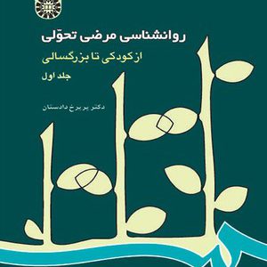 کتاب روانشناسی مرضی تحولی از کودکی تا بزرگسالی