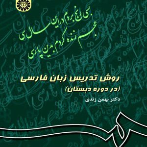 کتاب روش تدریس زبان فارسی (در دوره ابتدایی)