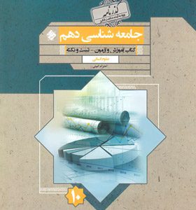 کتاب گذرنامه جامعه شناسی دهم مبتکران