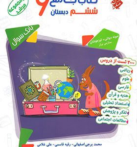 کتاب جامع ششم دبستان مرشد مبتکران جلد اول