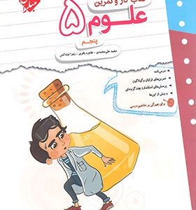 کتاب کار و تمرین علوم پنجم دبستان مبتکران