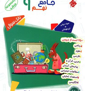 کتاب جامع نهم مرشد مبتکران جلد اول