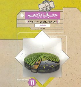 کتاب گذرنامه جغرافیا یازدهم مبتکران