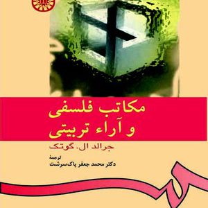 کتاب مکاتب فلسفی و آرا تربیتی