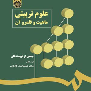 کتاب علوم تربیتی (ماهیت و قلمرو آن)